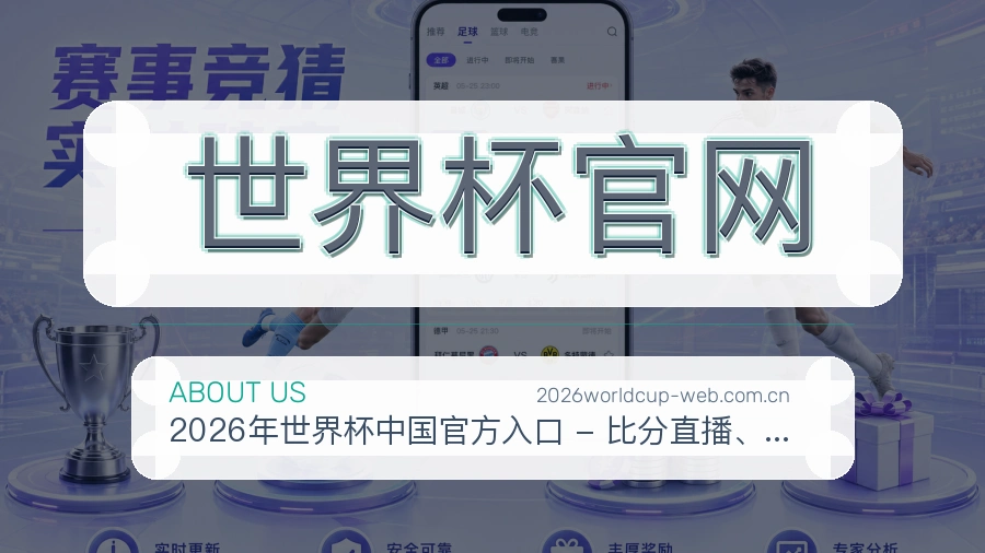 世界杯官网赛事直播入口介绍